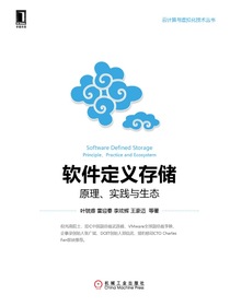 软件定义存储：原理、实践与生态