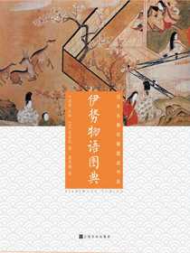 伊势物语图典（日本古典名著图读书系）