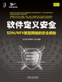 软件定义安全：SDN/NFV新型网络的安全揭秘