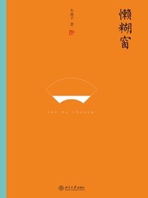 懒糊窗