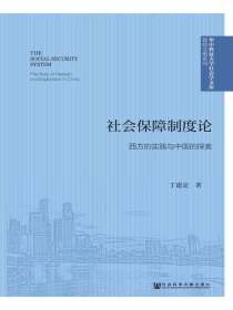 社会保障制度论：西方的实践与中国的探索