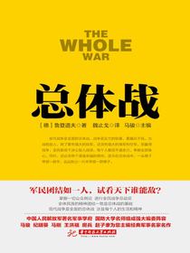 总体战