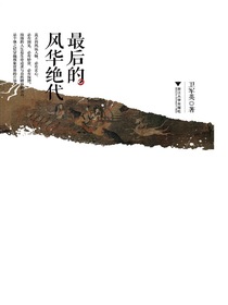 最后的风华绝代