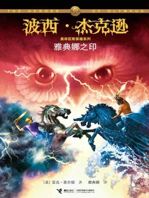 雅典娜之印（波西·杰克逊奥林匹斯英雄系列3）