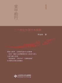 变中前行：二十世纪中国学术掠影