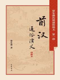 前汉通俗演义（蔡东藩历朝通俗演义）