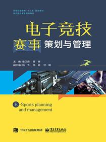电子竞技赛事策划与管理
