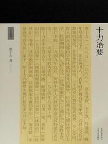 十力语要（十力丛书）