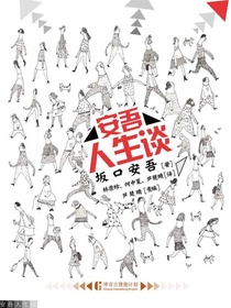 安吾人生谈