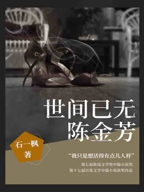 世间已无陈金芳