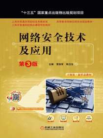 网络安全技术及应用第3版