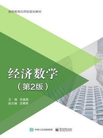 经济数学（第2版）