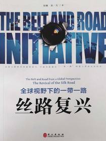 全球视野下的一带一路：丝路复兴