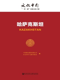 哈萨克斯坦（文化中行：“一带一路”国别文化手册）