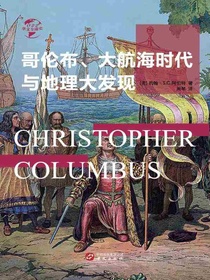 哥伦布、大航海时代与地理大发现（华文全球史）