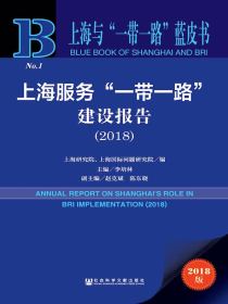 上海服务“一带一路”建设报告（2018）（上海与“一带一路”蓝皮书）