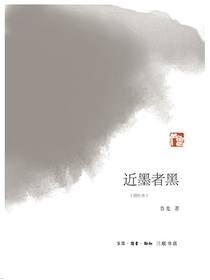 近墨者黑（增补本）