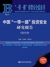 中国“一带一路”投资安全研究报告（2019）（“一带一路”投资安全蓝皮书）