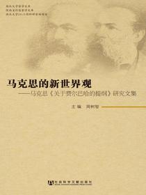 马克思的新世界观：马克思关于费尔巴哈的提纲研究文集