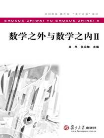 数学之外与数学之内Ⅱ