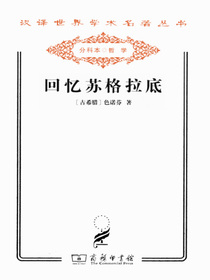 回忆苏格拉底