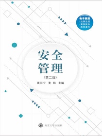 安全管理（第二版）