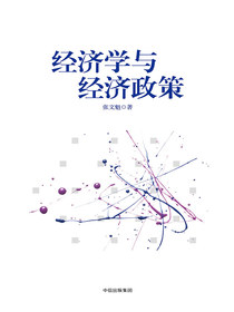 经济学与经济政策