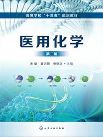 医用化学（第二版）