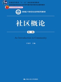社区概论（第二版）