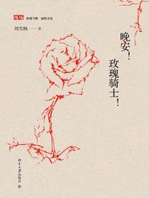 晚安！玫瑰骑士