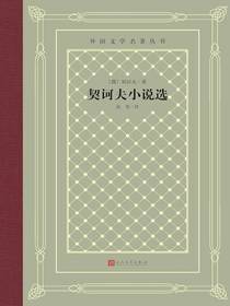 契诃夫小说选