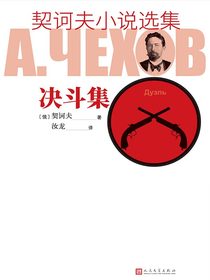 决斗集（契诃夫小说选集）