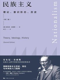 民族主义：理论、意识形态、历史（第二版）