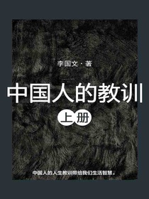 中国人的教训（上册）