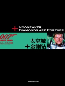太空城金刚钻（007谍海系列）
