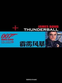 霹雳风暴（007谍海系列）