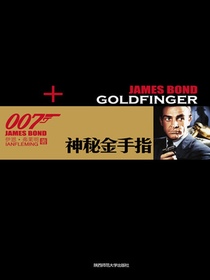 神秘金手指（007谍海系列）
