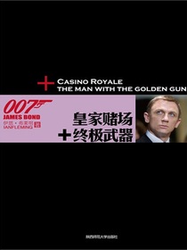 皇家赌场终极武器（007谍海系列）