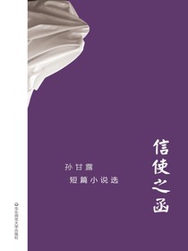 信使之函：孙甘露短篇小说选
