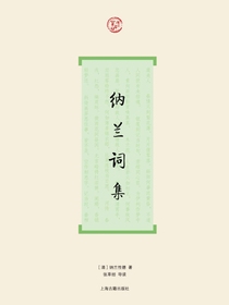 纳兰词集
