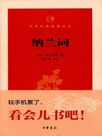 纳兰词——中华经典指掌文库