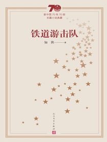 铁道游击队