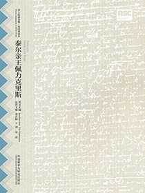 泰尔亲王佩力克里斯（莎士比亚全集·英汉双语本）
