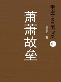 李国文说三国演义·中：萧萧故垒