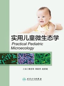 实用儿童微生态学