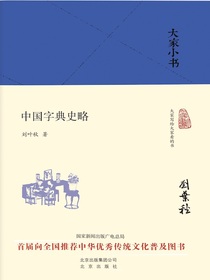 中国字典史略（大家小书系列）