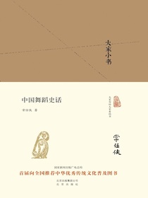中国舞蹈史话（大家小书系列）