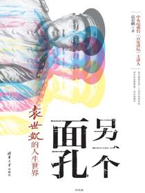 另一个面孔：袁世凯的人生世界