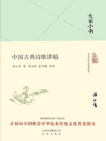 中国古典诗歌讲稿（大家小书系列）