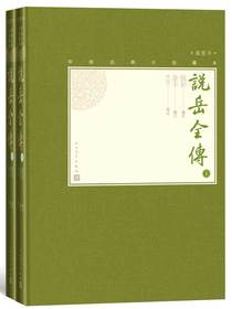 说岳全传（全二册）